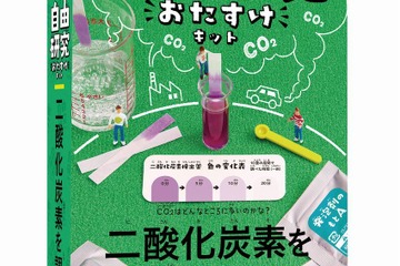自由研究が1日で完成できる「二酸化炭素を調べよう」発売 画像