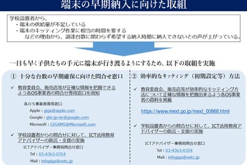 端末の早期納入に向け、問合せ窓口やキッティング事例を紹介…文科省 画像