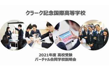 【バーチャル学校説明会】特化型コースで強みを伸ばす日本最大級の通信制「クラーク記念国際高等学校」 画像