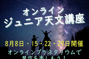 【夏休み2020】宇宙や星空を楽しく学ぶ「オンライン・ジュニア天文講座」8月 画像