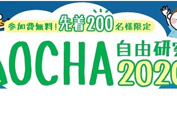 【夏休み2020】伊藤園「OCHA自由研究」イベント動画配信予定 画像
