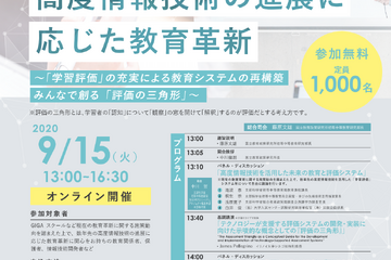 国立教育政策研究所シンポジウム「高度情報技術の進展に応じた教育革新」9/15 画像