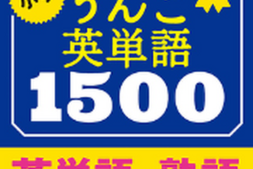 小学校の教科化にも対応、人気シリーズ最新刊「小学　うんこ英単語1500」発売 画像