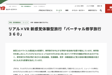 リアル＆VRのJTBバーチャル修学旅行360、京都・奈良8/31予約開始 画像