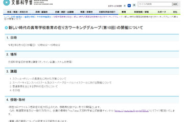 第10回新しい時代の高等学校教育の在り方ワーキンググループ、8/19ライブ配信 画像