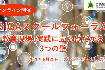 GIGAスクール構想実現の3つの壁…産官学オンラインフォーラム8/25 画像