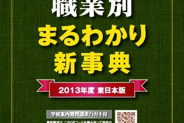 高校生の進路選択参考書「進学系統別／職業別 まるわかり新事典2012」 画像