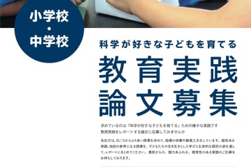 幼小中の理科教育を支援表彰「ソニー教育実践論文」募集 画像
