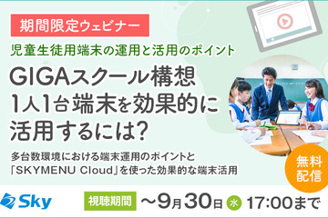 1人1台端末運用の注意点と効果的活用法…Skyウェビナー9/30まで 画像