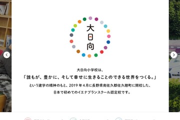 【小学校受験2021】長野県のイエナプランスクール「大日向小学校」8/30・9/12説明会 画像