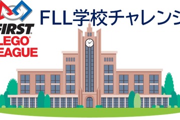 ロボット教材や講習を無料提供するFLL学校チャレンジ、小中学校募集 画像