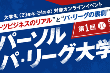 大学生に働くを考えるきっかけ提供「パーソル パ・リーグ大学」オンライン開催 画像
