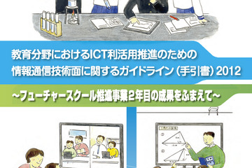 総務省、教育ICT利活用のための技術ガイドライン2012 画像