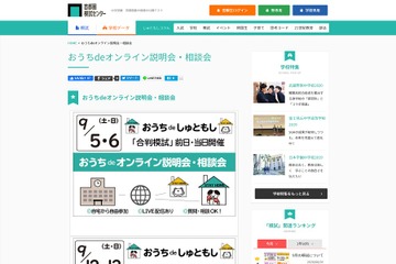 【中学受験】首都圏模試センター、おうちdeオンライン説明会・相談会9月 画像