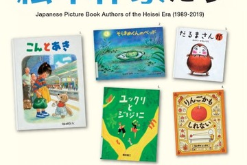絵本で平成を振り返る展示会「平成を彩った絵本作家たち」9/29-12/27 画像