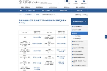 【大学入学共通テスト2021】問題冊子の表紙イメージを公表 画像