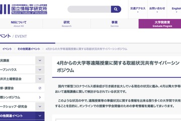 遠隔授業の事例紹介「NIIサイバーシンポ」9/4…MITら参加 画像