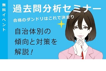 教員採用試験の自治体別傾向と対策を解説、過去問分析セミナー 画像