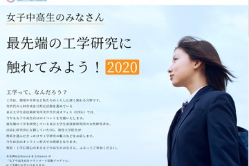 東大生研「最先端の工学研究に触れてみよう」10/3オンライン開催…女子中高生対象 画像