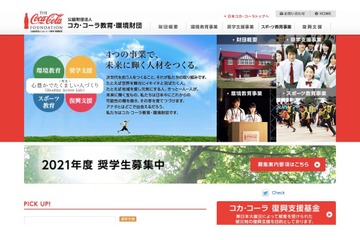給付型「コカ・コーラ奨学生」新大学生20名、新大学院生10名募集 画像