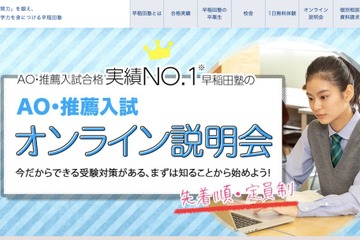【大学受験】早稲田塾「AO・推薦入試オンライン説明会」先着順9/13・20 画像