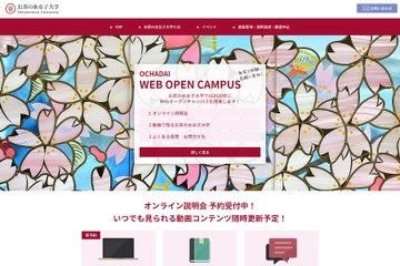 【大学受験2021】お茶の水女子大、オンライン説明会9-10月…教員がLIVE配信 画像