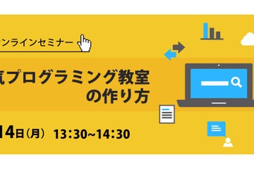 子ども向けプログラミング教室に関するオンラインセミナー 画像