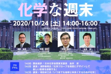 「東大で過ごす化学な週末2020」オンライン10/24 画像