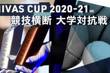大学日本一は…競技横断型対抗戦「UNIVAS CUP 2020-21」 画像