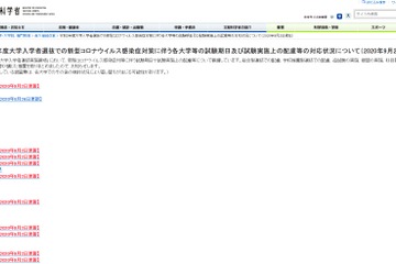 【大学受験2021】新型コロナで追試・振替…各大学の対応状況 画像