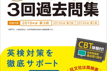 CBT体験サービス導入、旺文社「英検3回過去問集」シリーズ最新版 画像