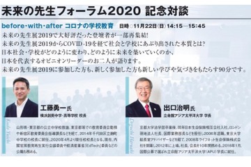 工藤校長×出口学長「未来の先生フォーラム2020」記念対談11/22 画像