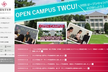 【大学受験2021】東京女子大「知のかけはし入学試験」オンライン実施で来学不要 画像