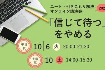 引きこもりに悩む保護者向け講演会「信じて待つ」をやめる10/6・10 画像