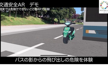 ARで「危ない」を体験、小学生向け交通安全教材開発 画像