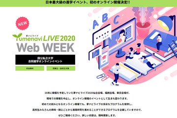 【大学受験2021】進学イベント「夢ライブ2020」仙台・福岡・東京9-10月オンライン開催 画像