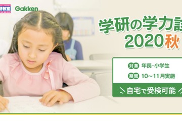 最大18万人受検「学研の学力診断」10/17より自宅受検も可 画像