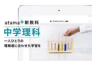 AI先生「atama＋」中学理科の提供開始、中学生向けは3教科に 画像