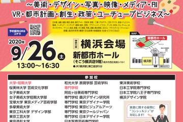 アート×デザイン×クリエイティブ進学フェア、横浜で9/26 画像