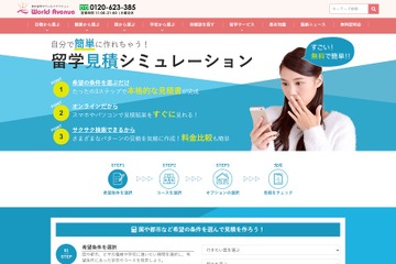最短15秒、オンライン留学見積シミュレーションリリース 画像
