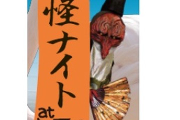 京都市動物園「妖怪ナイト at the zoo」夜間開園10/10-11 画像