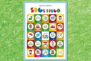 親子で学べる「SDGs BINGO」無料ダウンロード開始 画像