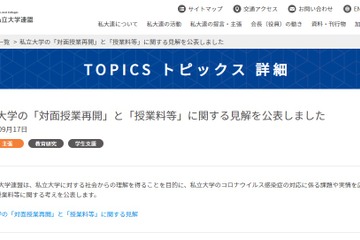 私大連盟「対面授業再開」「授業料等」に関する見解を公表 画像