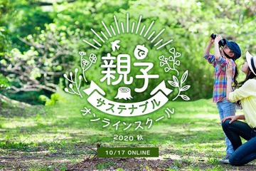 小学生親子対象「サステナブルオンラインスクール2020秋」 画像