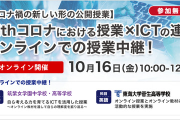 中高教員向け「すらら」コロナ禍でのオンライン公開授業10/16 画像