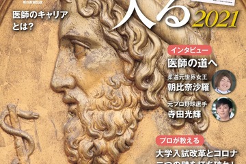 医学部実力マップ掲載「医学部に入る2021」週刊朝日ムック 画像