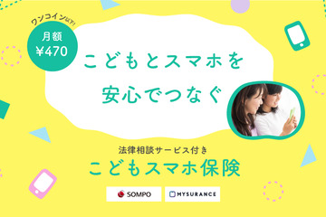 法律相談サービス付き「こどもスマホ保険」発売 画像