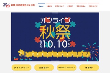 【大学受験2021】慶應大SFC「秋祭」10/10、模擬授業や個別相談 画像