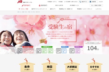 【大学受験2021】JTBなど3社「受験生の宿」プラン…早めに予約を 画像