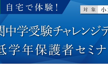 【中学受験】小2-3対象「難関中学受験チャレンジテスト」10月…自宅で受験可 画像